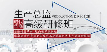 2019時代華商生產管理高級研修班 賦能管理智慧，引領企業咨詢新高度
