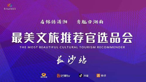 文旅融合新篇章 最美推薦官大賽啟動，賀善德等專家擔綱顧問引領產業(yè)升級