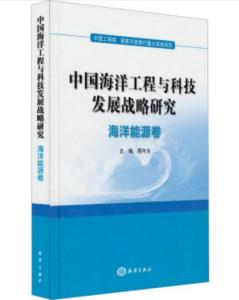 中國海洋工程與科技發展戰略研究 海洋能源卷的工程、技術研究與試驗發展